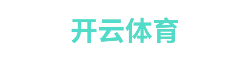 开云体育1